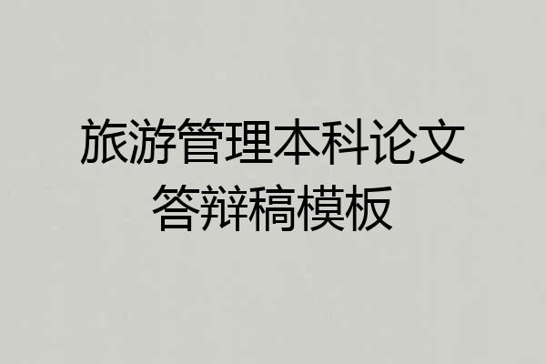旅游管理本科论文答辩稿模板