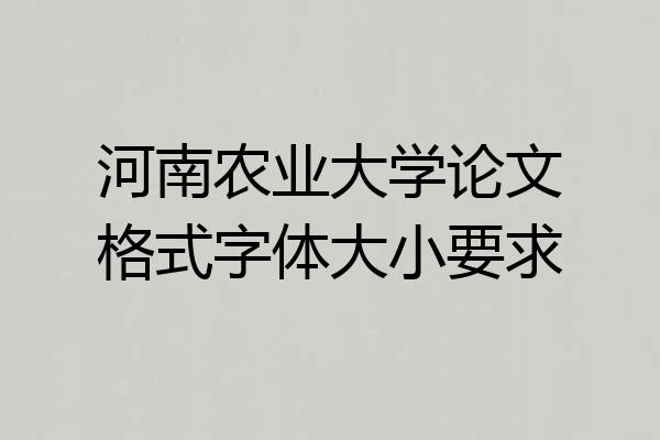 河南农业大学论文格式字体大小要求