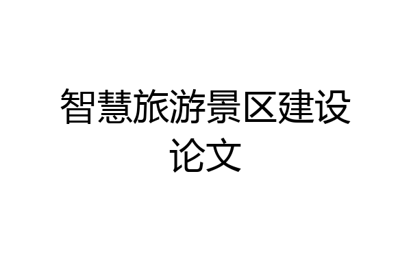 智慧旅游景区建设论文