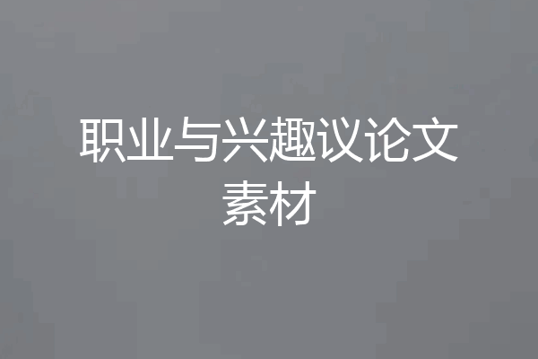 职业与兴趣议论文素材