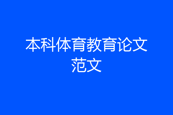 本科体育教育论文范文