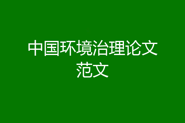 中国环境治理论文范文