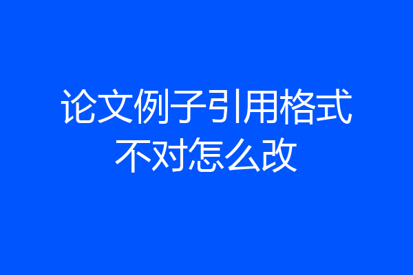 论文例子引用格式不对怎么改