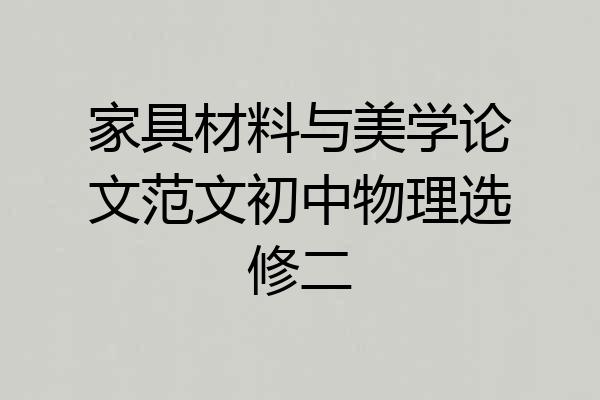 家具材料与美学论文范文初中物理选修二