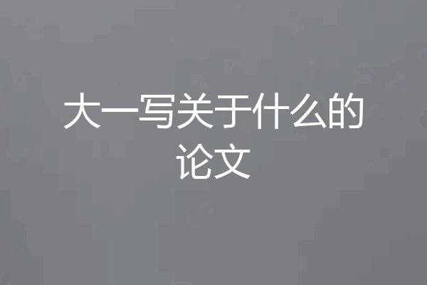 大一写关于什么的论文