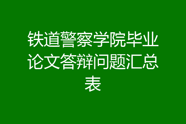 铁道警察学院毕业论文答辩问题汇总表