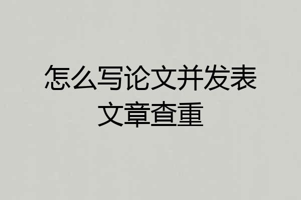 怎么写论文并发表文章查重