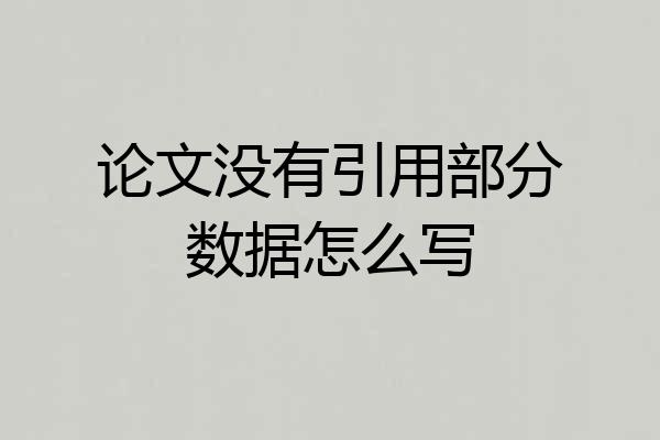 论文没有引用部分数据怎么写