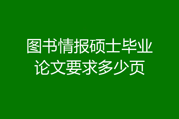 图书情报硕士毕业论文要求多少页