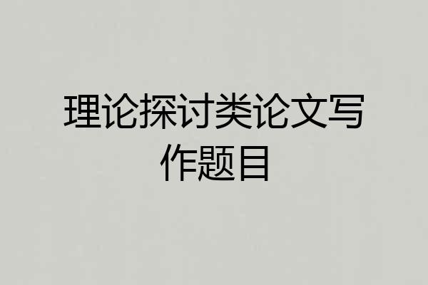 理论探讨类论文写作题目