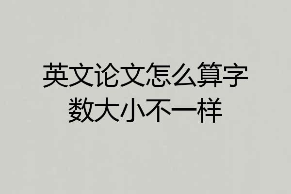 英文论文怎么算字数大小不一样