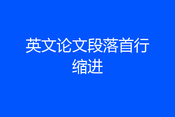 英文论文段落首行缩进