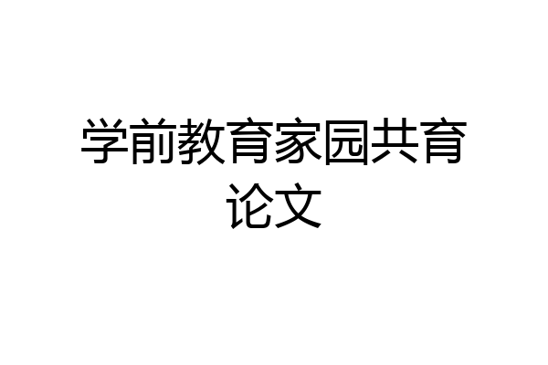 学前教育家园共育论文