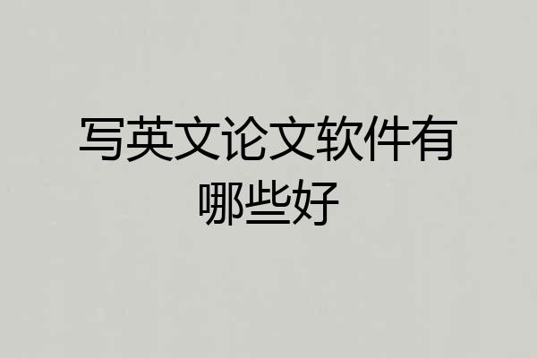 写英文论文软件有哪些好