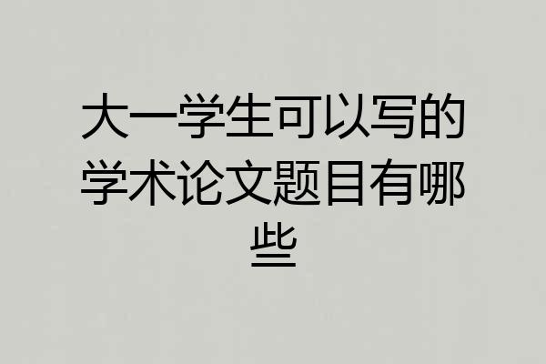 大一学生可以写的学术论文题目有哪些