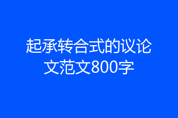 起承转合式的议论文范文800字