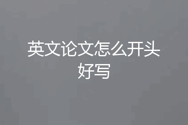 英文论文怎么开头好写