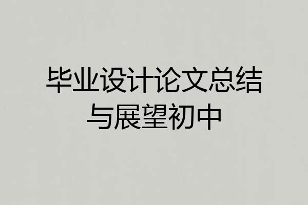 毕业设计论文总结与展望初中