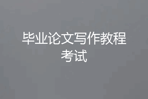 毕业论文写作教程考试