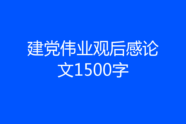 建党伟业观后感论文1500字