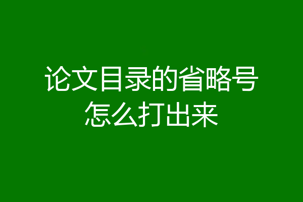 论文目录的省略号怎么打出来
