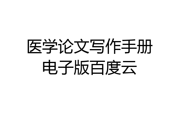 医学论文写作手册电子版百度云