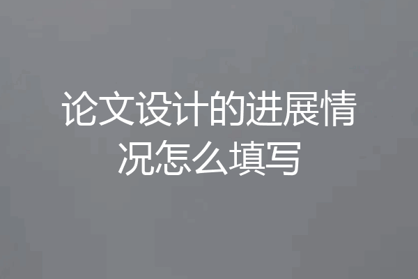 论文设计的进展情况怎么填写