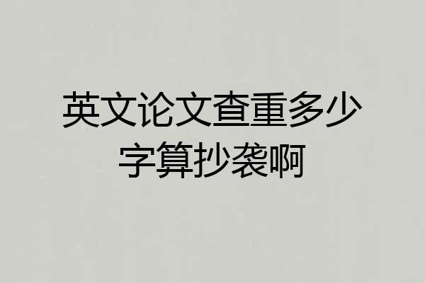 英文论文查重多少字算抄袭啊