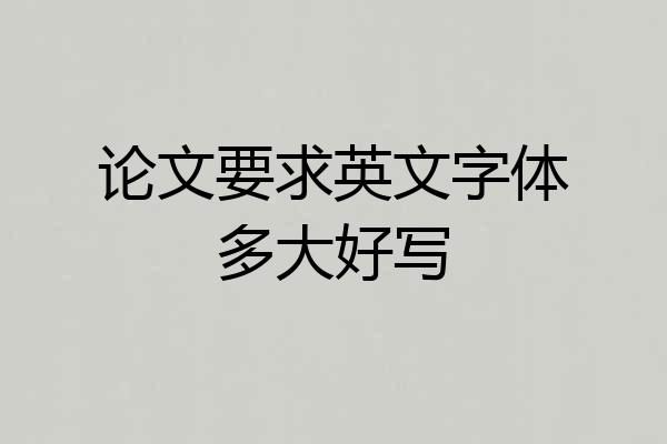 论文要求英文字体多大好写