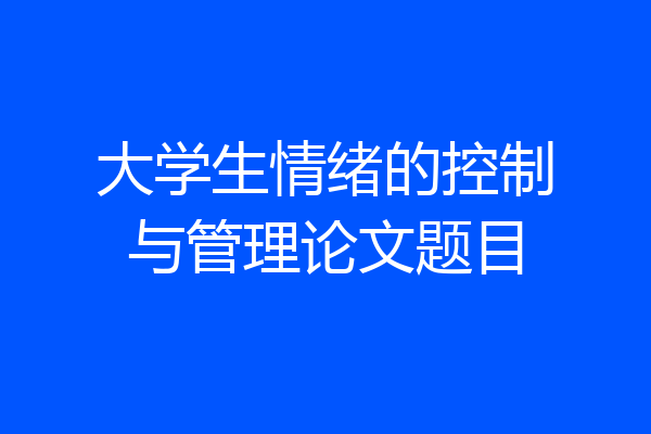 大学生情绪的控制与管理论文题目