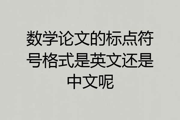 数学论文的标点符号格式是英文还是中文呢