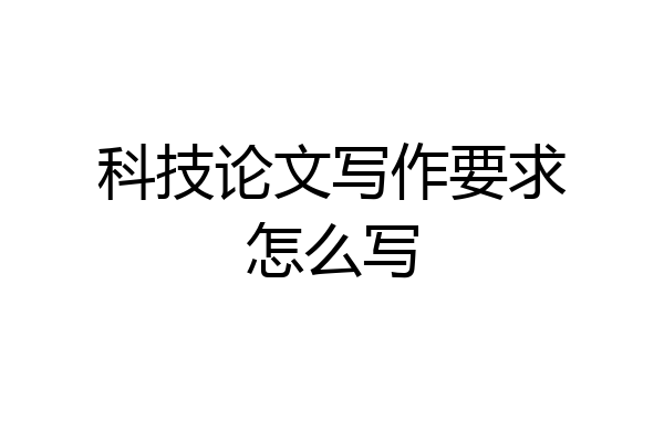 科技论文写作要求怎么写