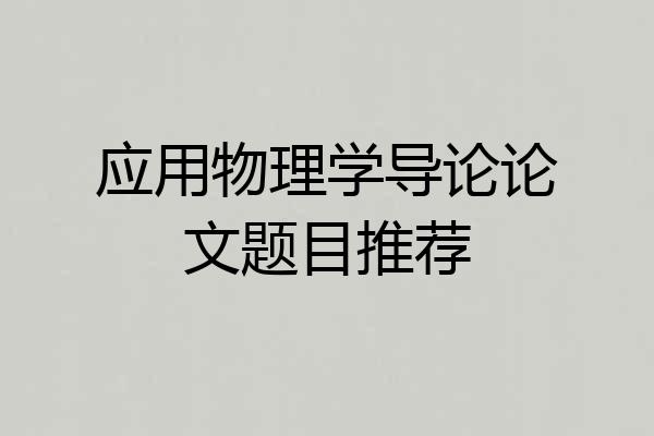 应用物理学导论论文题目推荐