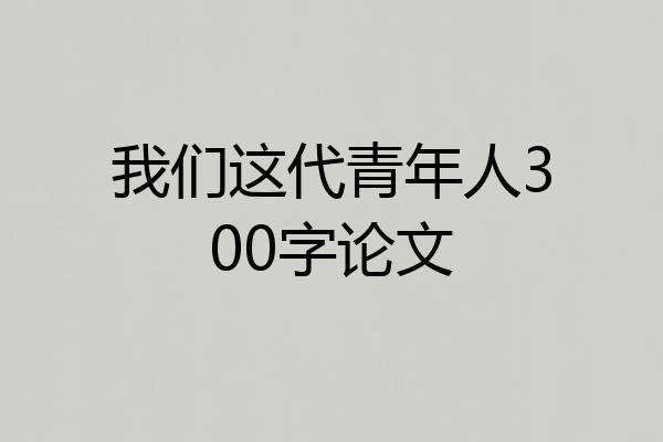 我们这代青年人300字论文