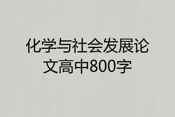 化学与社会发展论文高中800字