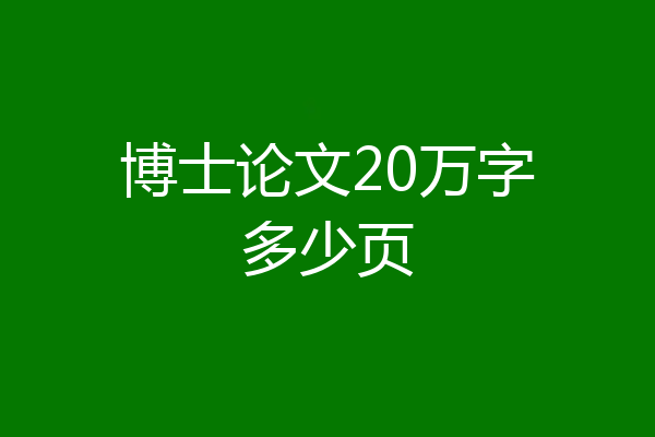 博士论文20万字多少页