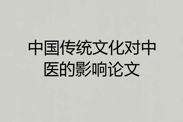 中国传统文化对中医的影响论文