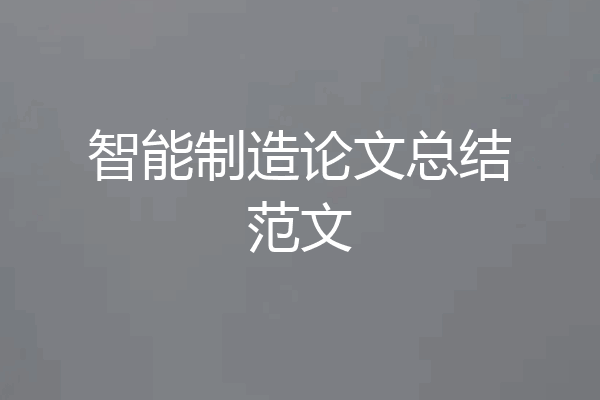 智能制造论文总结范文