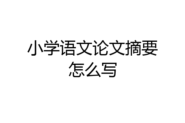 小学语文论文摘要怎么写