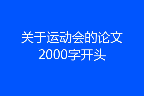 关于运动会的论文2000字开头
