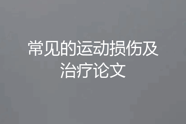 常见的运动损伤及治疗论文