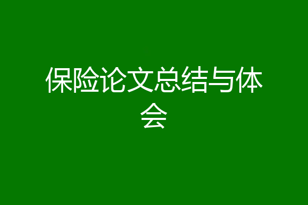 保险论文总结与体会
