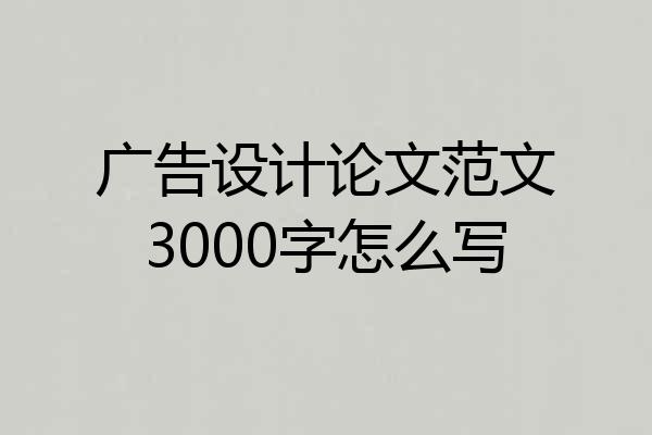 广告设计论文范文3000字怎么写