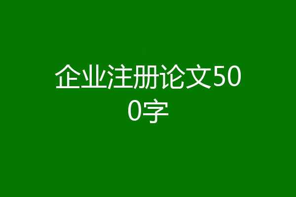 企业注册论文500字