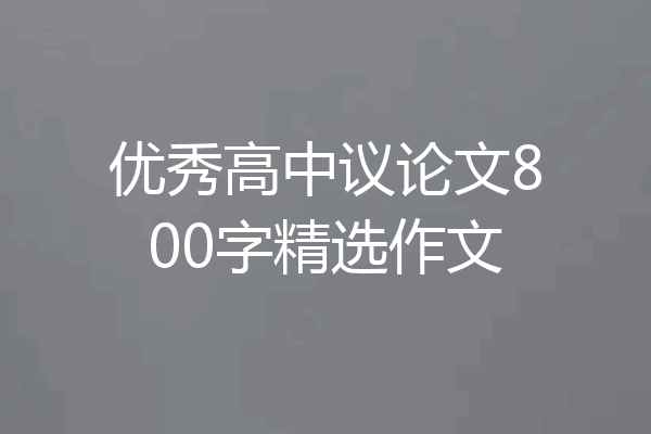 优秀高中议论文800字精选作文