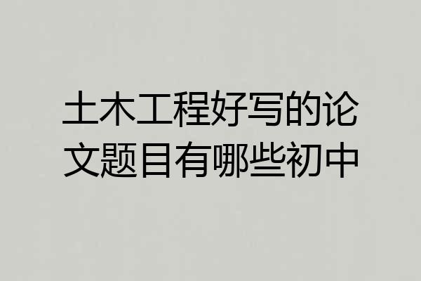 土木工程好写的论文题目有哪些初中