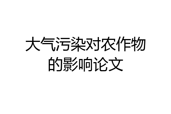 大气污染对农作物的影响论文