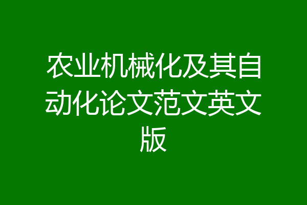 农业机械化及其自动化论文范文英文版