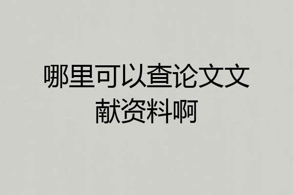 哪里可以查论文文献资料啊
