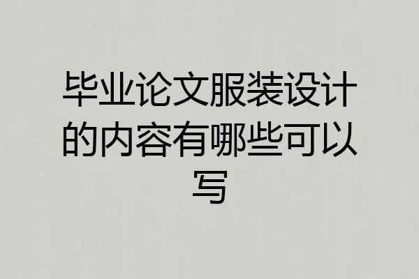 毕业论文服装设计的内容有哪些可以写